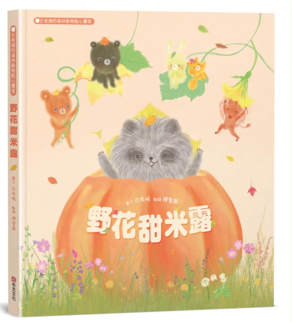 布克文化 野花甜米露：白有娟的森林動物點心饗宴
