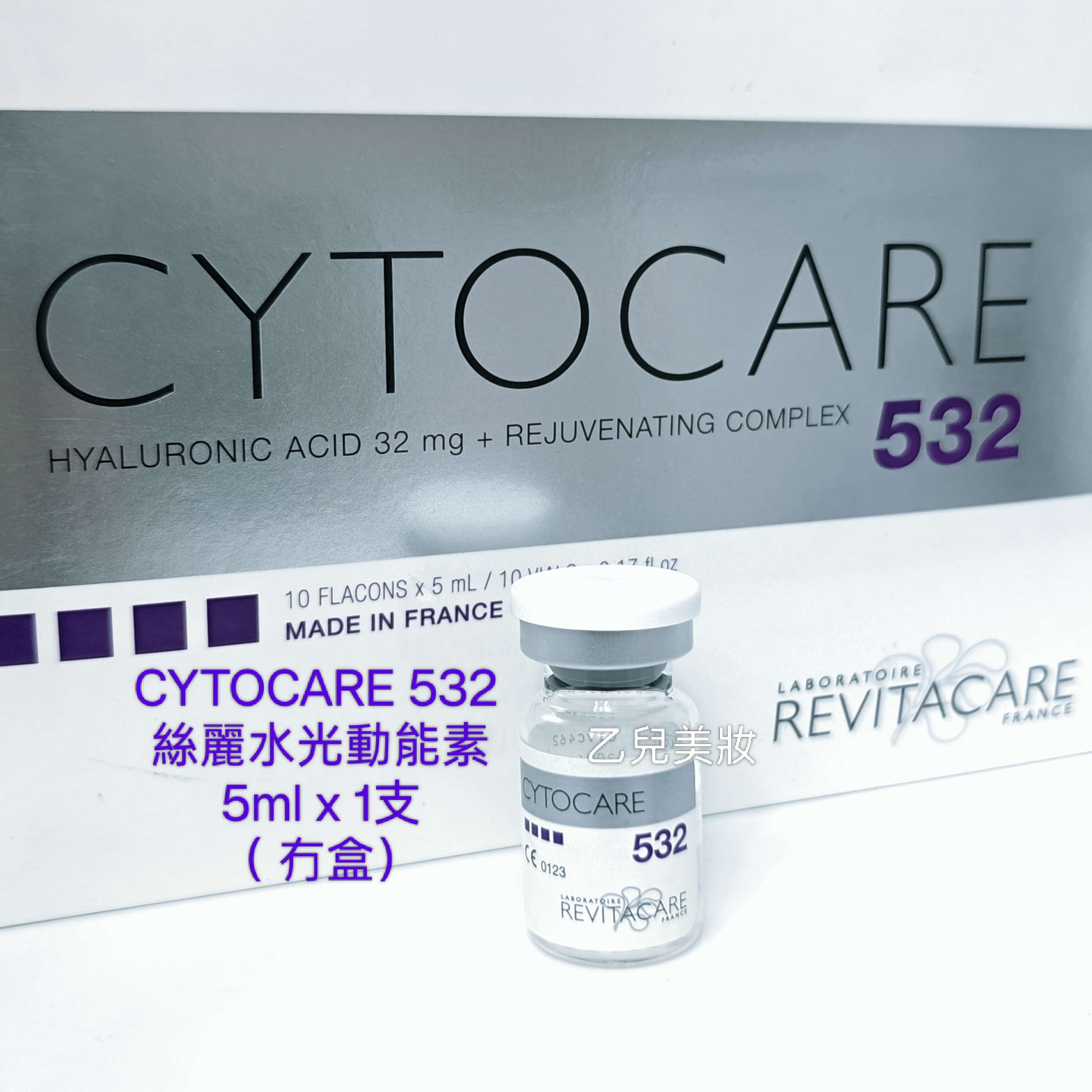 CYTOCARE 532 絲麗水光動能素5ml x 1支 （ 冇盒裝） 平行進口