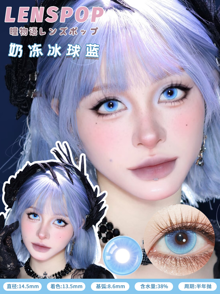 Lenspop 半年拋 奶凍冰球系列 **最高1000度