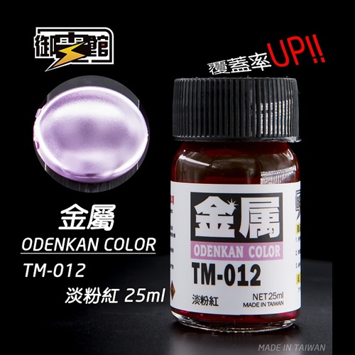 Odenkan 御電館 TM 金屬系鍛面透明漆