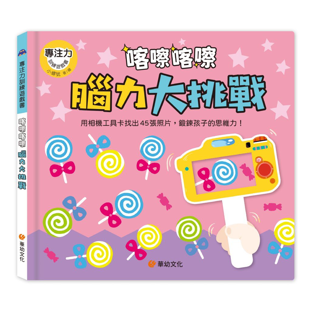華幼 專注力訓練遊戲書：喀嚓喀嚓腦力大挑戰（附相機造型卡）
