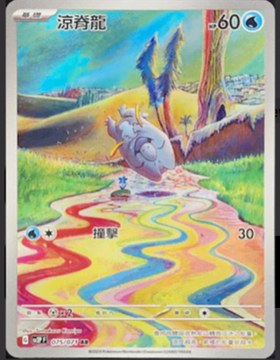 SV2PF 075/071 涼脊龍 AR