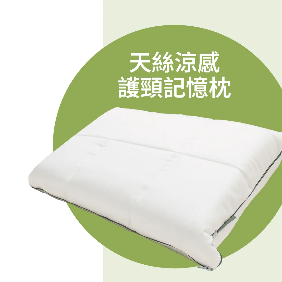 天絲涼感護頸記憶枕