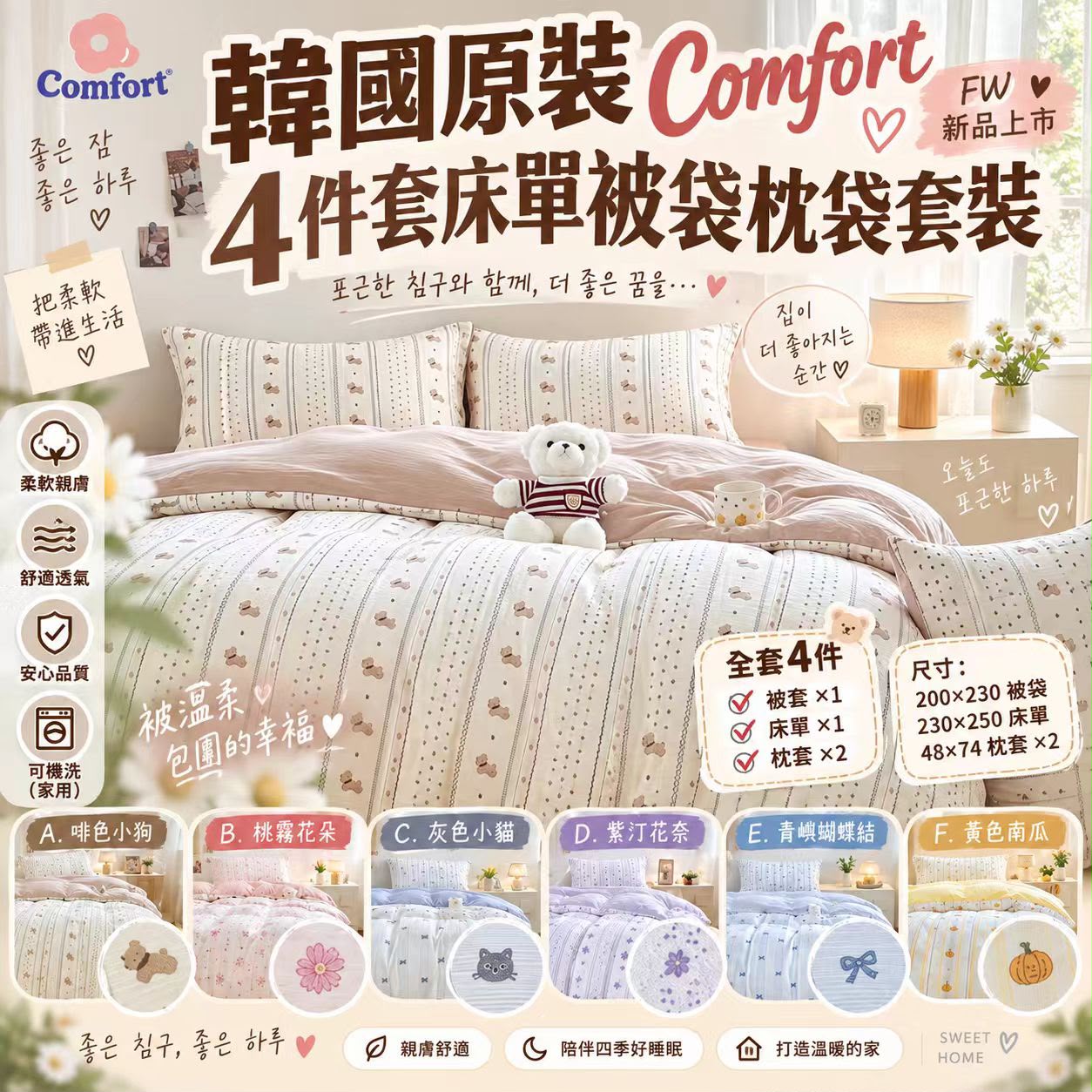 【預訂】韓國 Comfort FW 床單被袋枕袋4件套裝