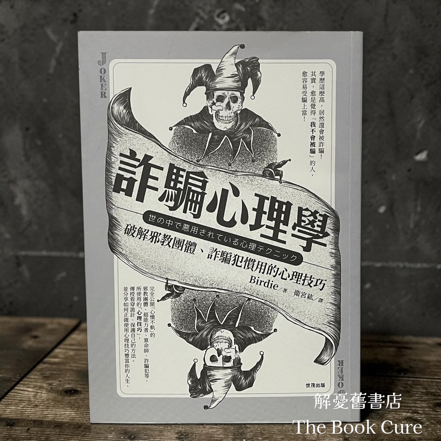 詐騙心理學：破解邪教團體、詐騙犯慣用的心理技巧 / Birdie 著