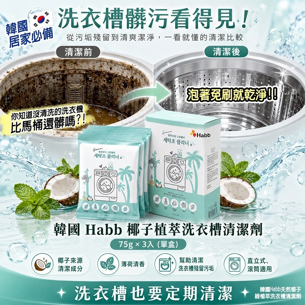  【預訂】韓國 Habb 天然椰子綠植萃洗衣槽清潔劑 (1盒3包)
