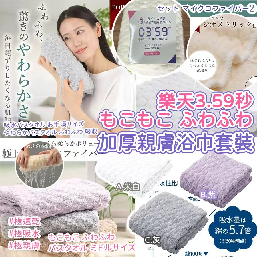 【預訂】樂天 3.59 秒加厚親膚浴巾2條套裝