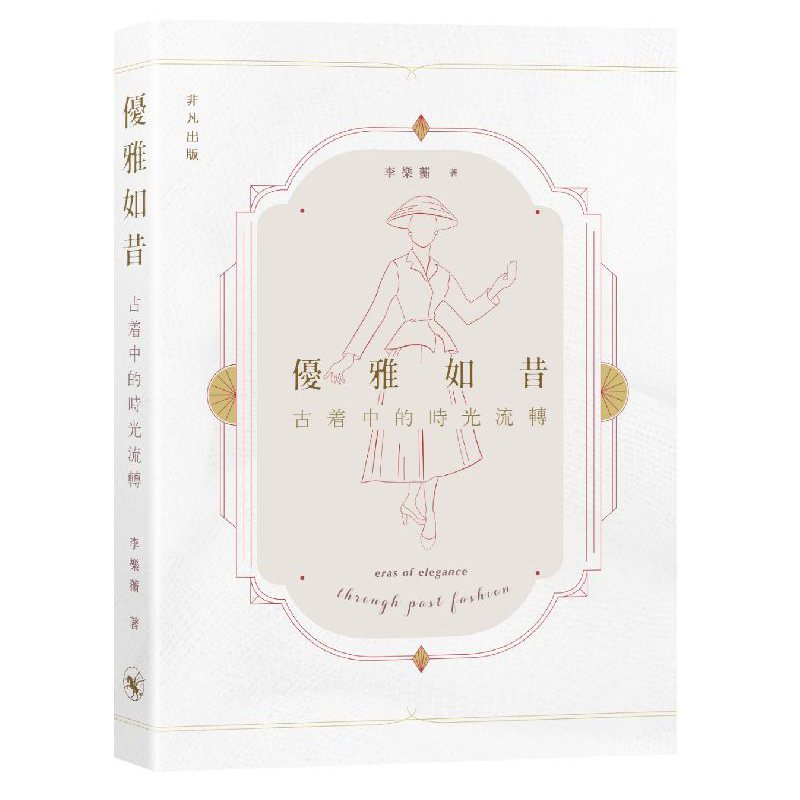 作者簽名版 《優雅如昔-古着中的時光流轉》 順豐包郵到自取點