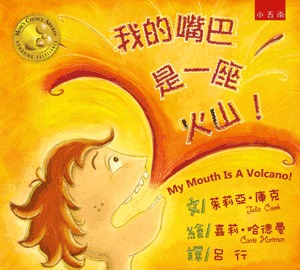 小五南 我的嘴巴是一座火山！