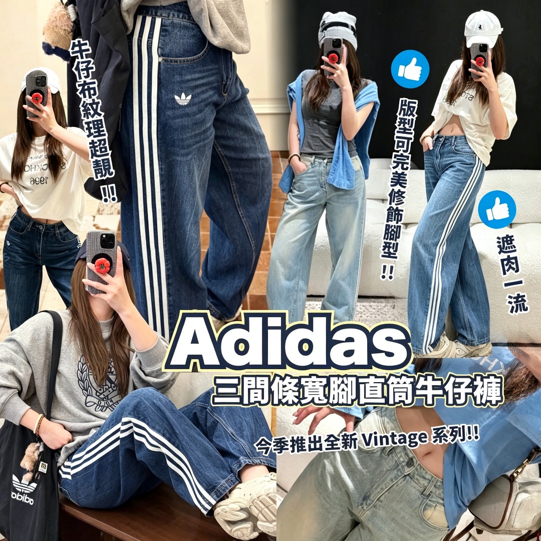 1002 Adi*das 三間條寬腳直筒牛仔褲 11月初