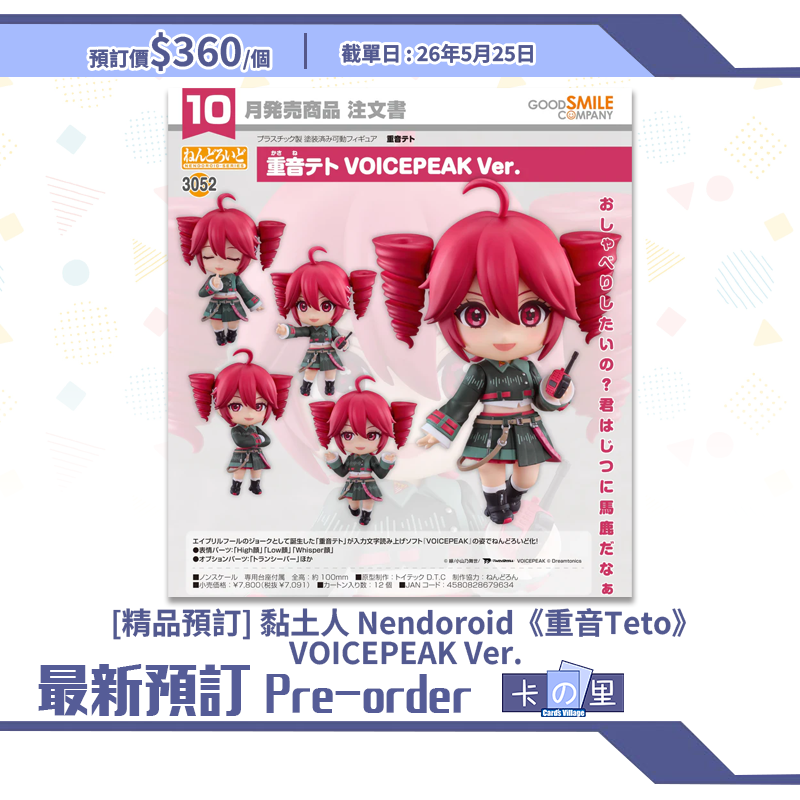 [精品預訂] 黏土人 Nendoroid《重音Teto》VOICEPEAK Ver.