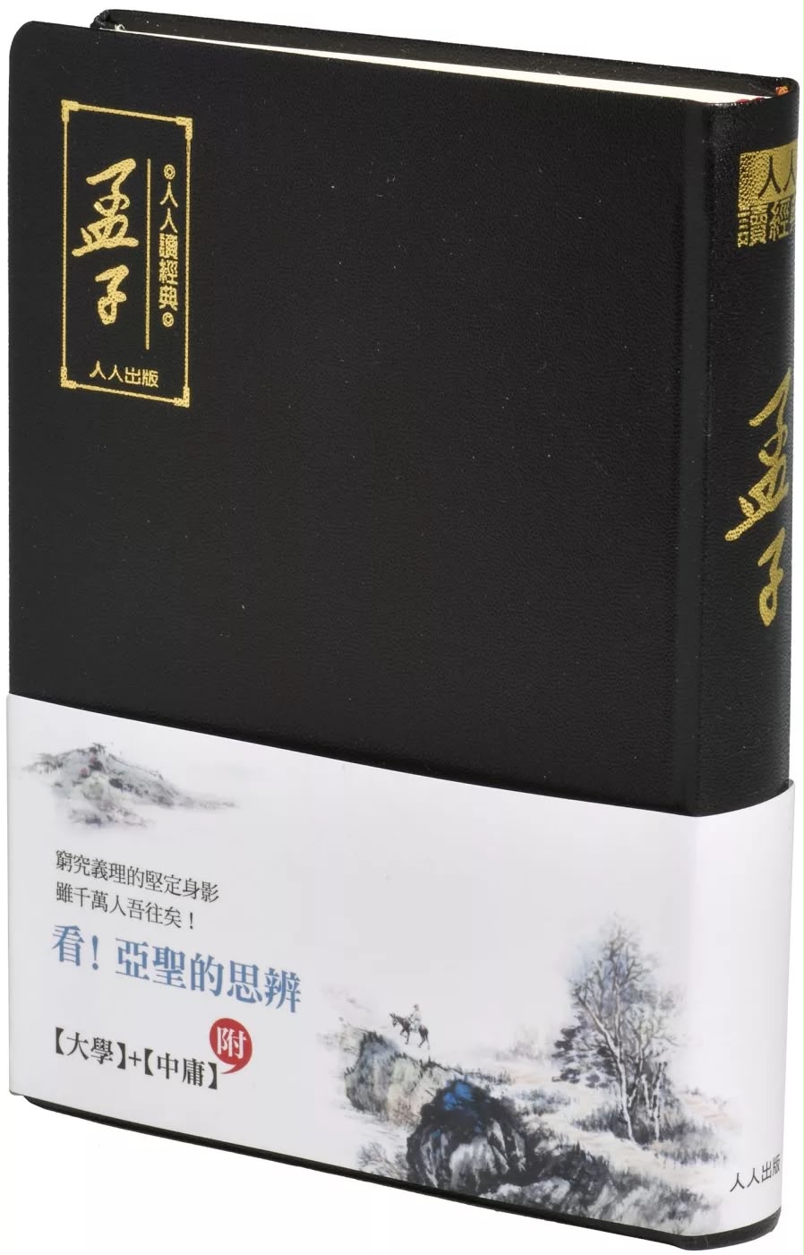 人人 孟子（文庫版）