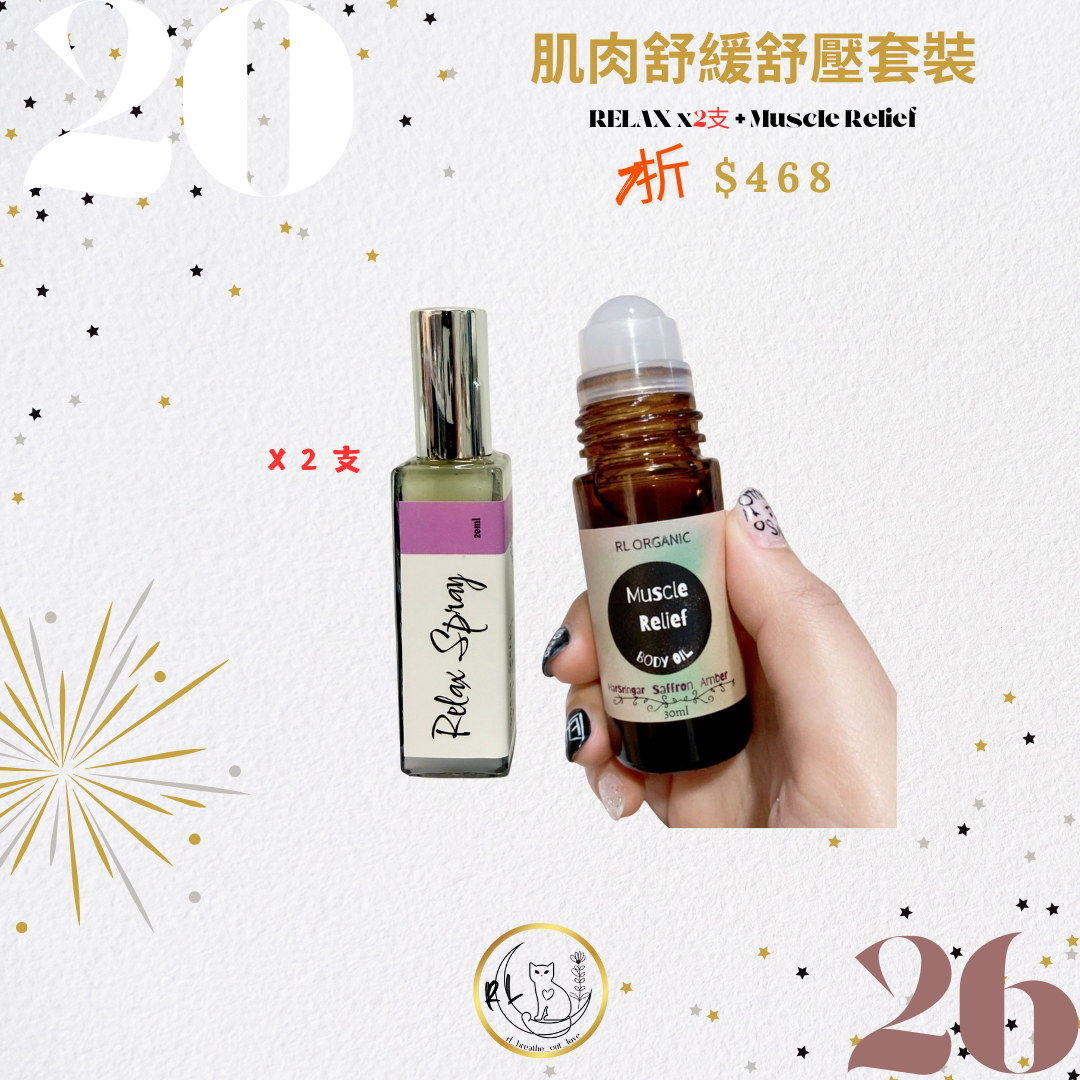 [BOL 26新年優惠] 肌肉舒緩舒壓套裝