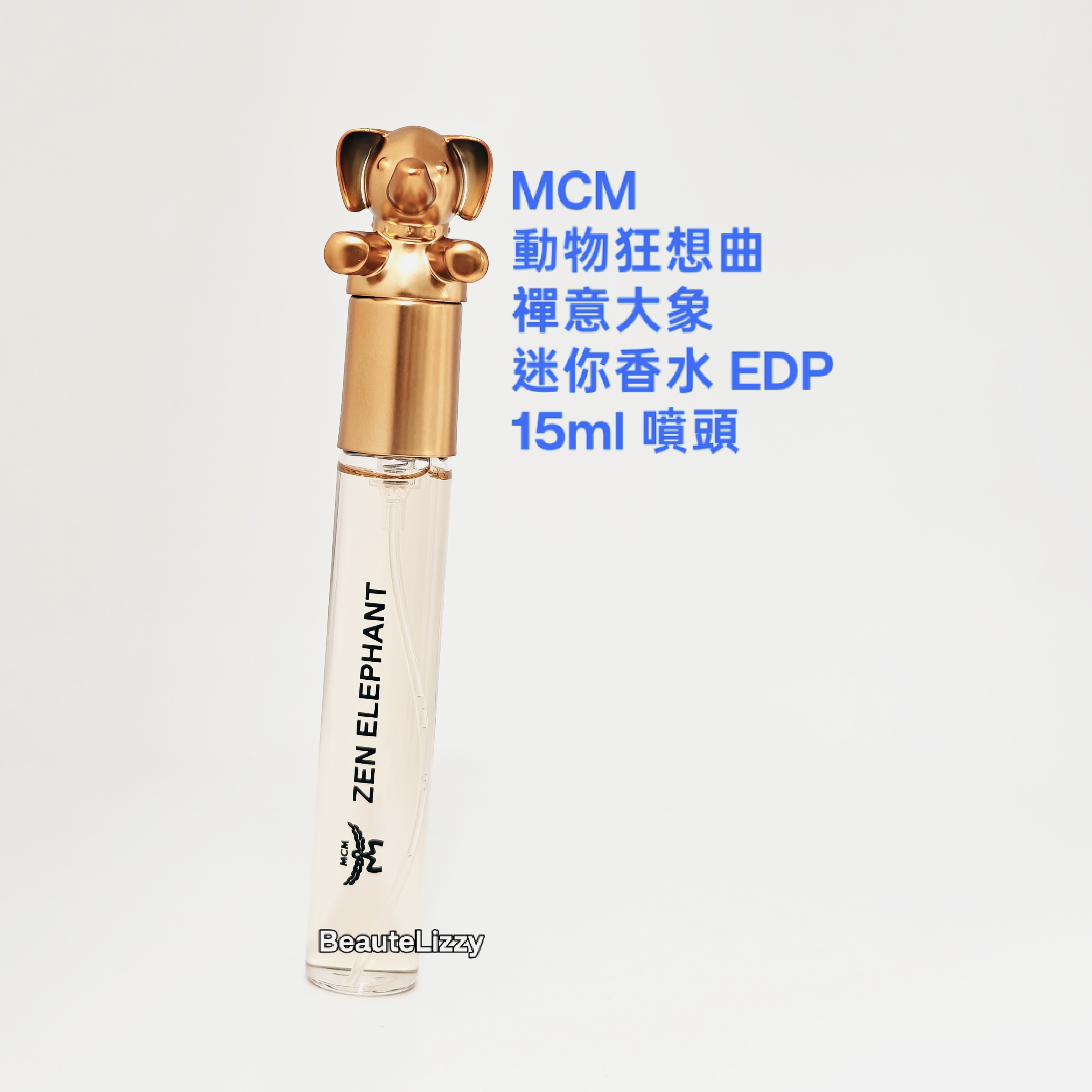 MCM 動物狂想曲Zen Elephant 禪意大象迷你香水 EDP15ml 噴頭 （ 套裝拆出 冇盒） 