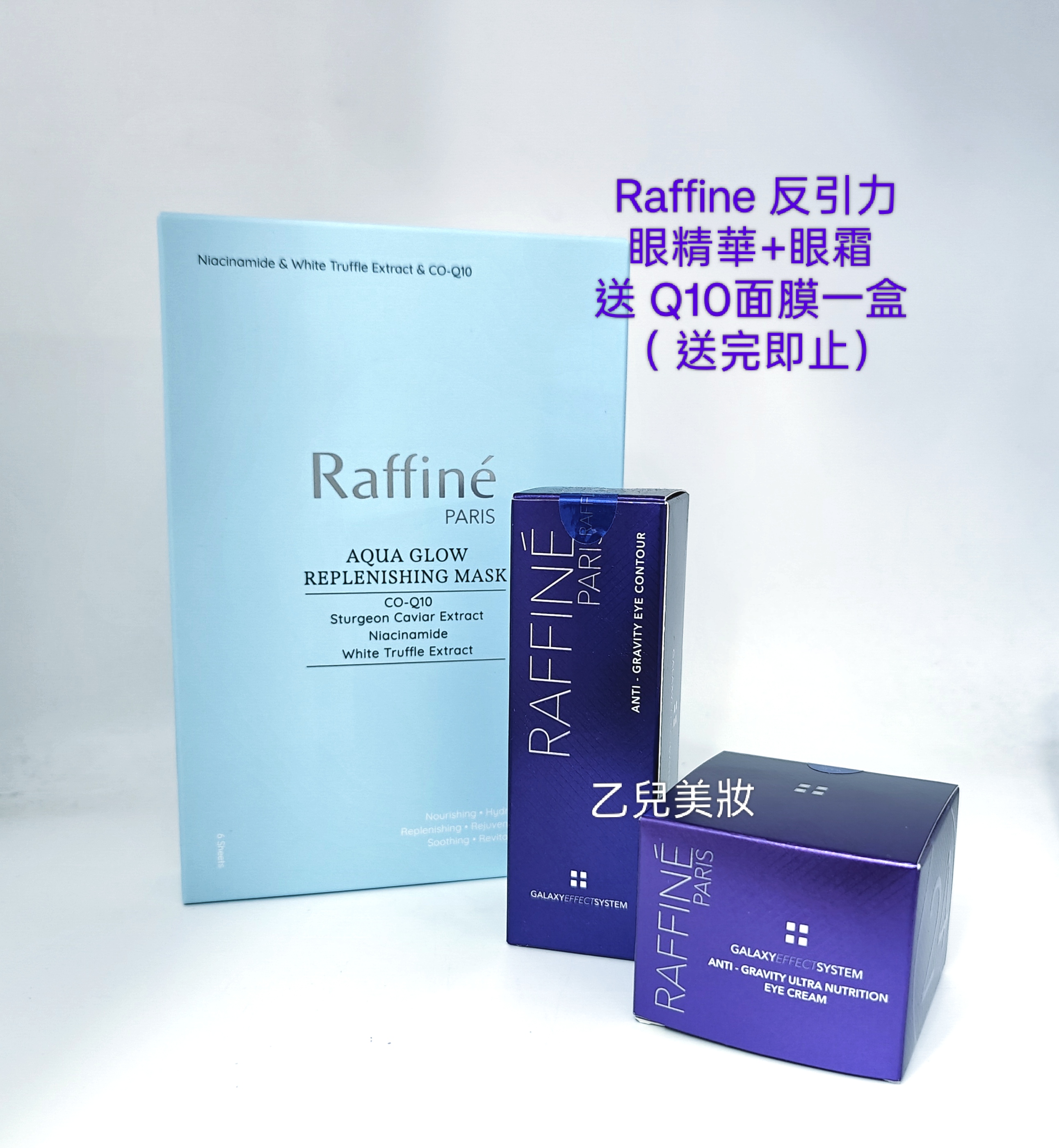 Raffine 反引力眼精華+眼霜 送 Q10面膜一盒 （ 送完即止）