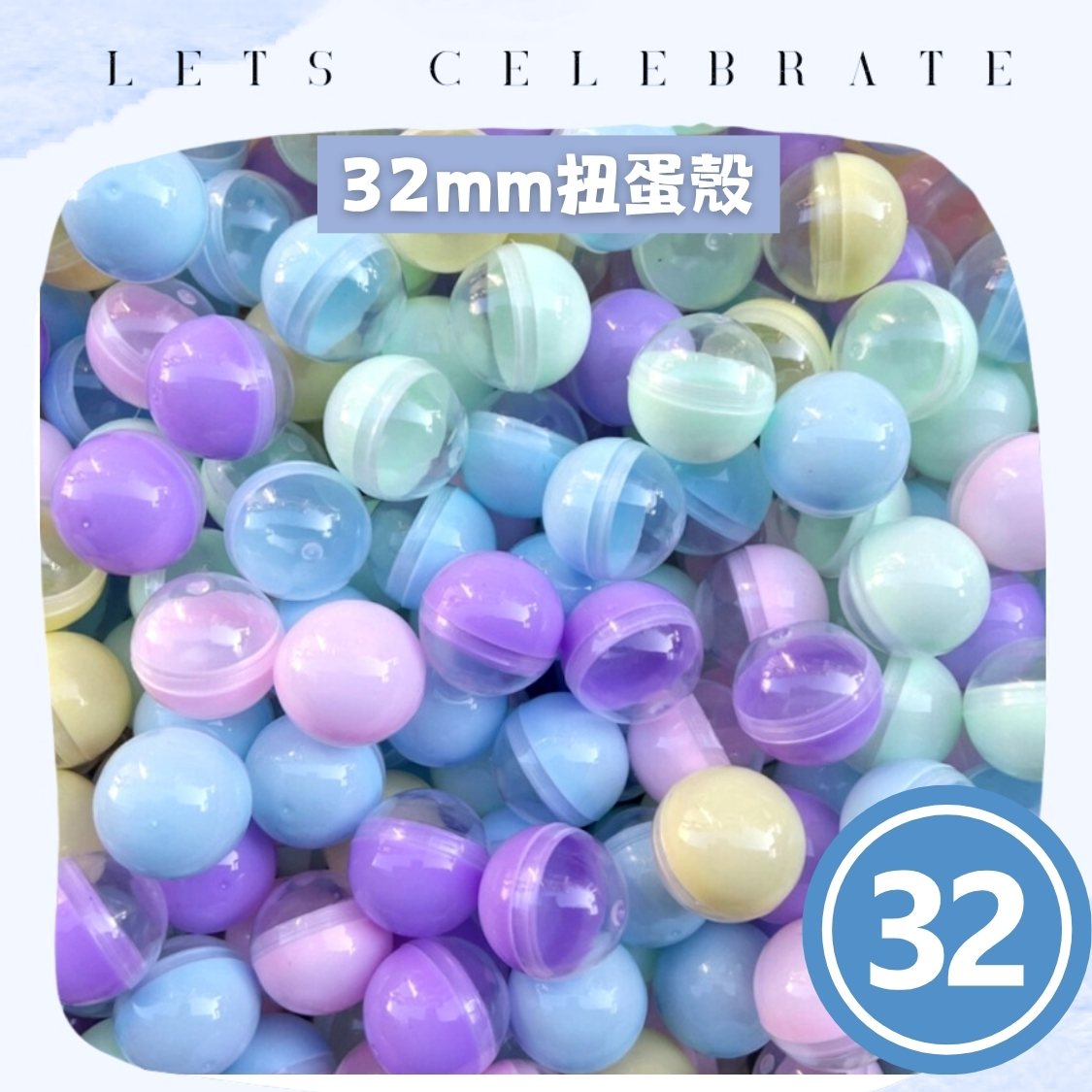 32mm 半透明半馬卡龍扭蛋殼｜扭蛋球｜抽獎蛋殼｜香港現貨