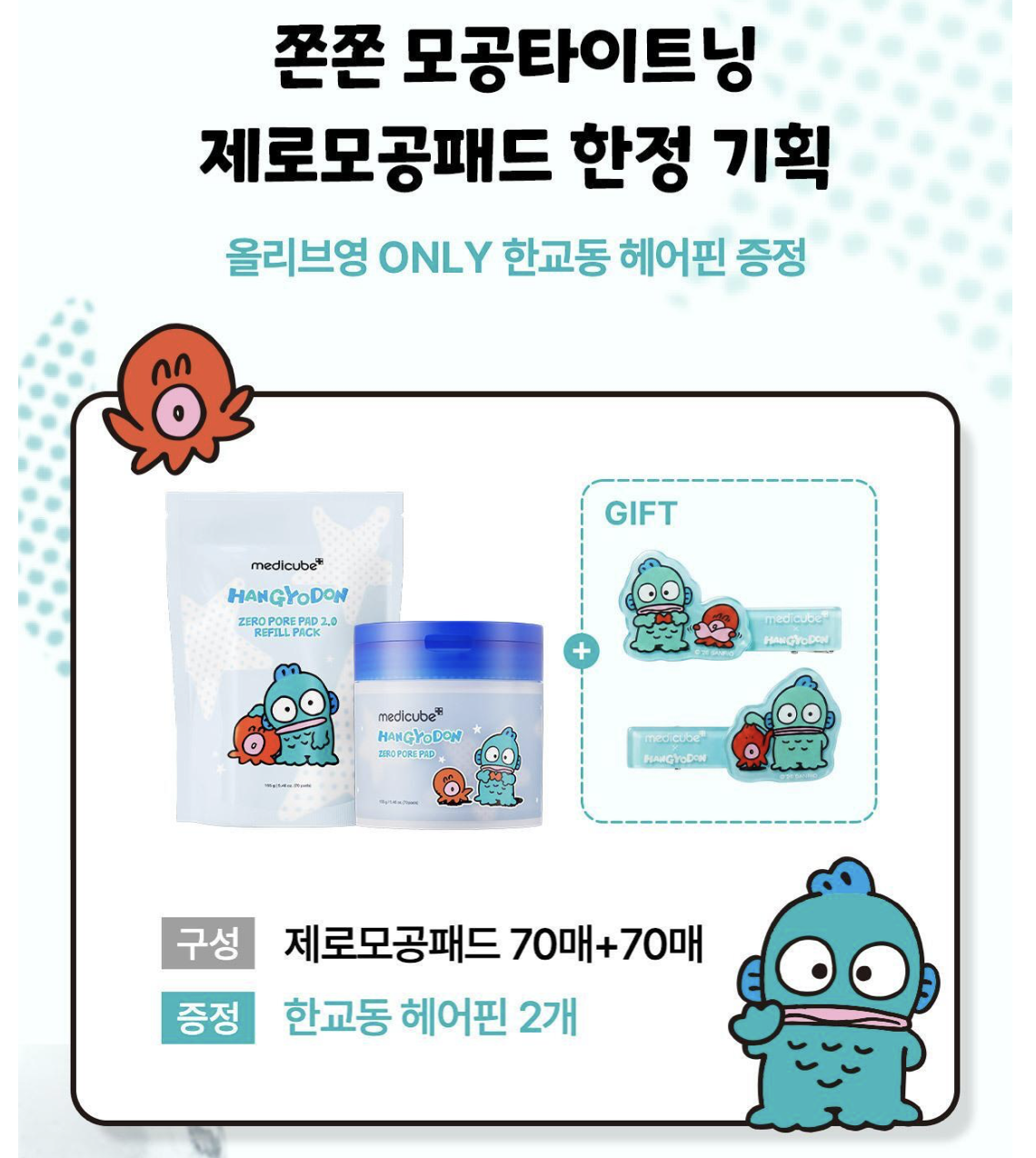 韓國 Medicube X 水怪乘聯 毛孔爽膚棉片 70片＋70片 +送水怪髮夾｜ZERO PORE PAD 2.0 