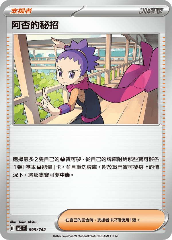 MCF 699/742 阿杏的秘招