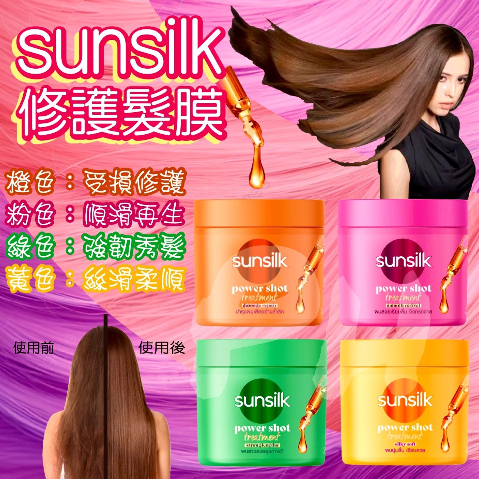 泰國🇹🇭Sunsilk髮膜250ml