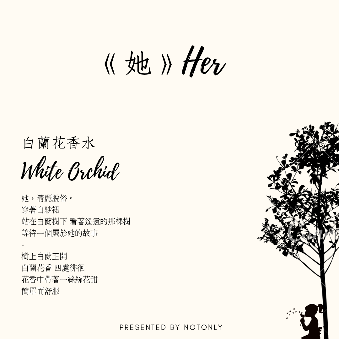 《她 Her》白蘭花香水 White Orchid