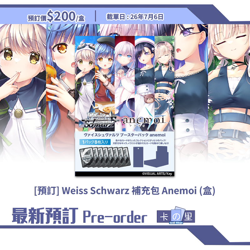 [預訂] Weiss Schwarz 補充包 Anemoi (盒)