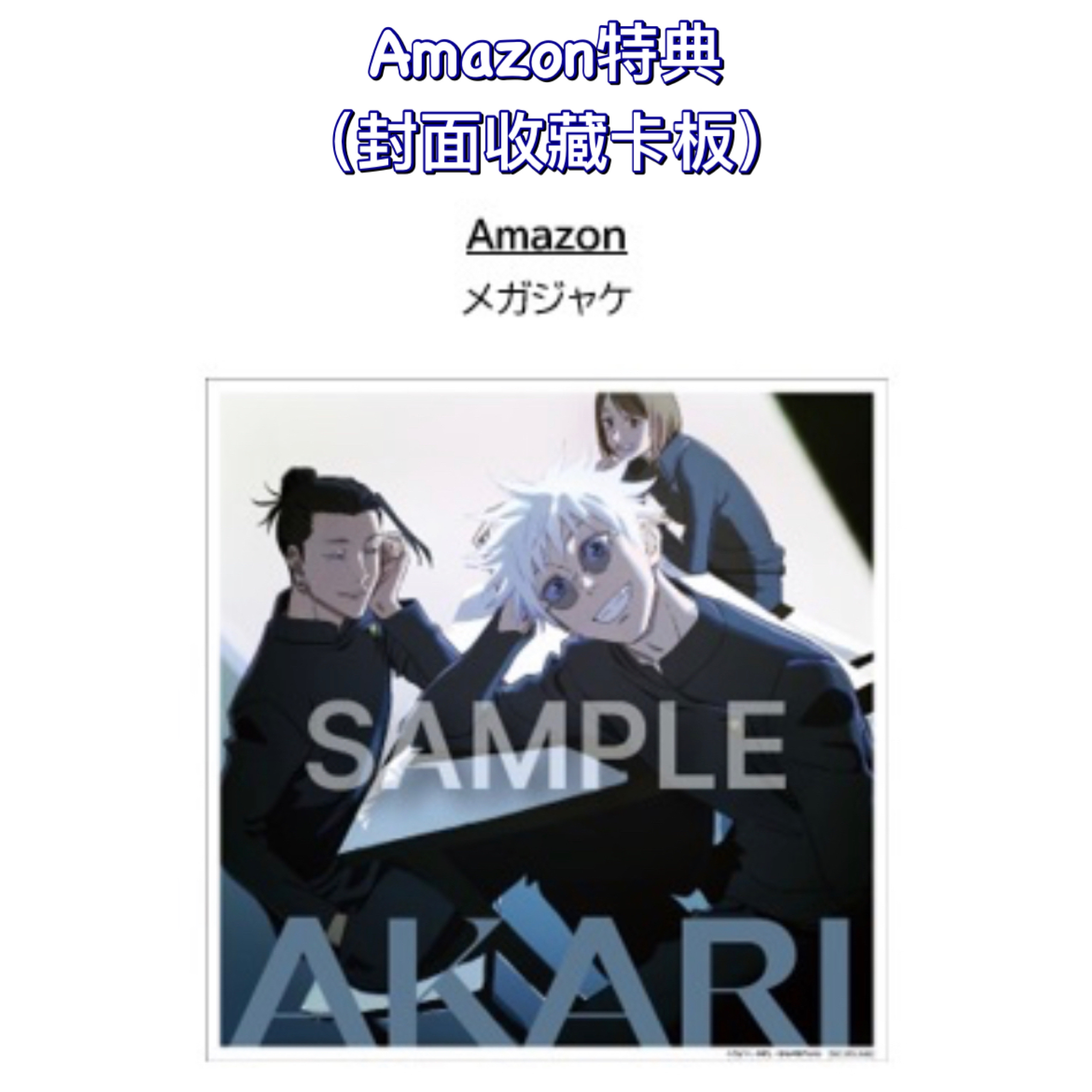 日本代購］咒術迴戰懷玉·玉折OP「青のすみか」/ED「燈」CD 連特典