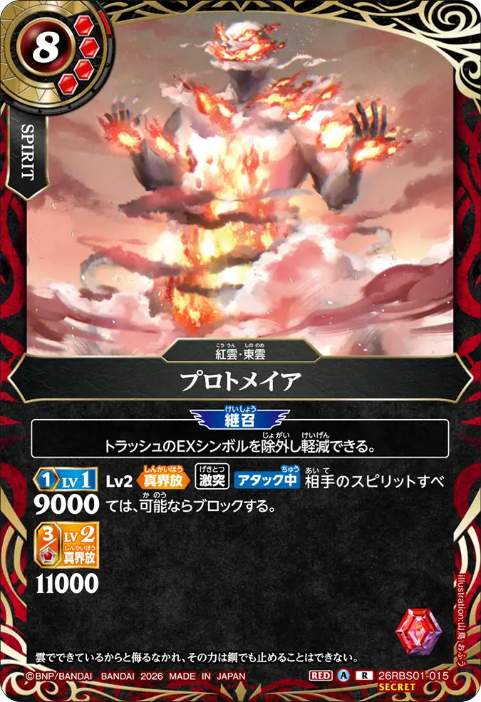 [BS] 26RBS01-015 [Secret] プロトメイア R