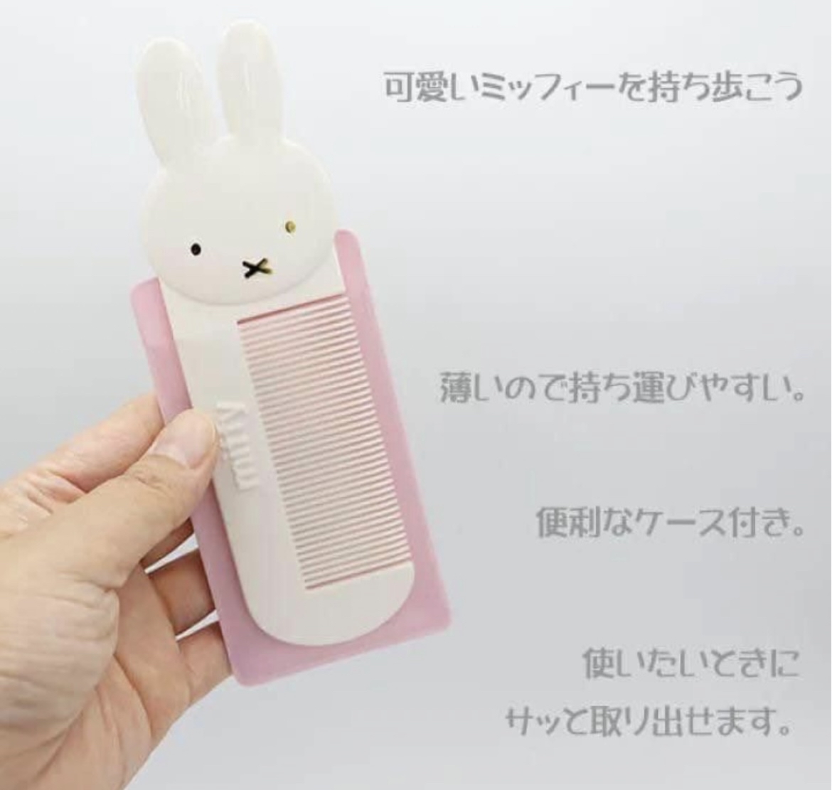 Miffy梳子