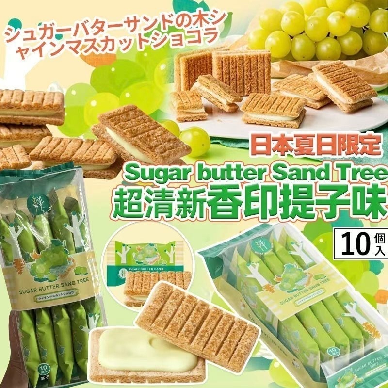 *🇯🇵日本夏日限定 Sugar Butter Sand Tree 香印提子味夾心 (1盒10入)*