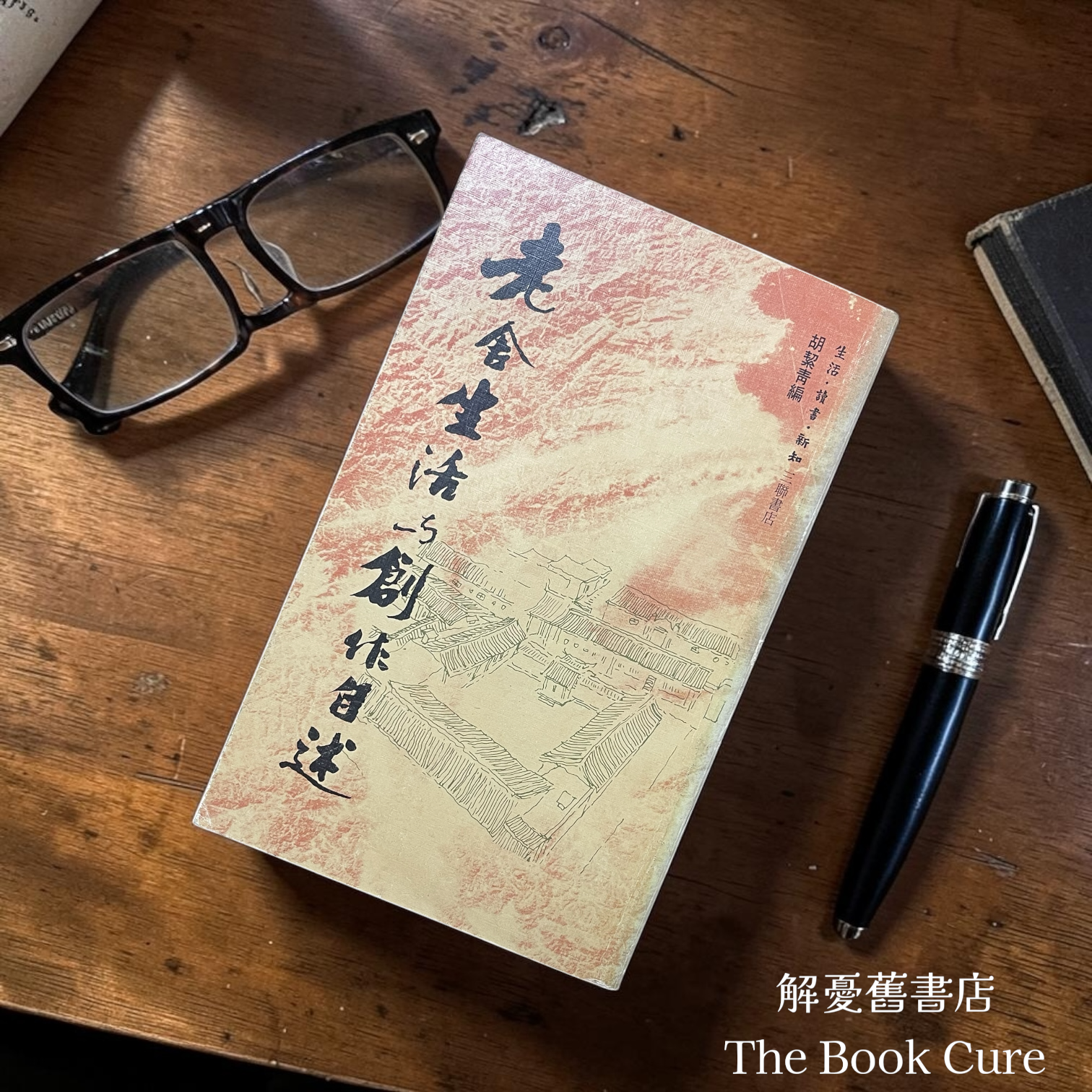 老舍生活與創作自述 / 老舍 著