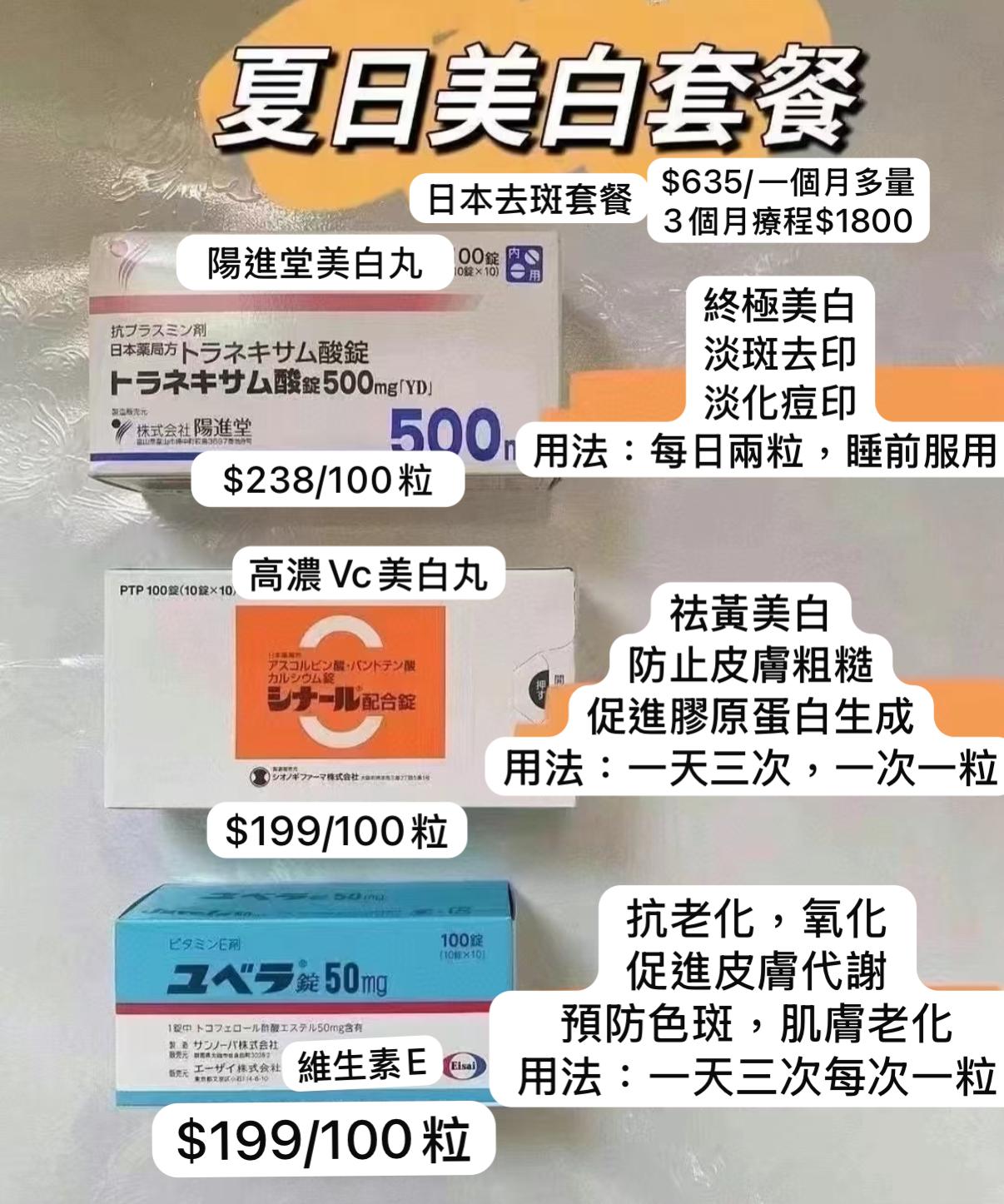 日本美白去斑套餐 主要治療:雀斑，曬斑，蝴蝶斑等各種斑點， 改 善及淡化，光滑皮膚改善膚色，美麗亮白! 3個月的量，全身皮膚開始見白，斑點痘印逐漸消失，6個月至一年全身白白嫩嫩實感皮膚變好， 遠離各種斑，屬於全身型美白產品。 2【高濃Vc美白丸]: 功能:防止皮膚黑色素沈澱， 促進皮 膚膠原蛋白生成，增強內臟活力，提高骨骼硬度， 抗氧化防衰老，提高免疫力， 調節腸 道內環境，改善便秘和腹瀉。 3【維生素E]:維生素是一種脂溶性的維生素，'《又被稱為生育酚，維生素E可以抗氧化、調節內分泌等， 補充維生素E可以幫助淡化黃褐斑、色素等。
