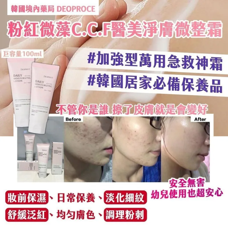 ⏰27/3 🇰🇷 韓國境內藥局｜DEOPROCE｜ 粉紅微藻 C.C.F 醫美淨膚微整霜 (團購約8月初到港)
