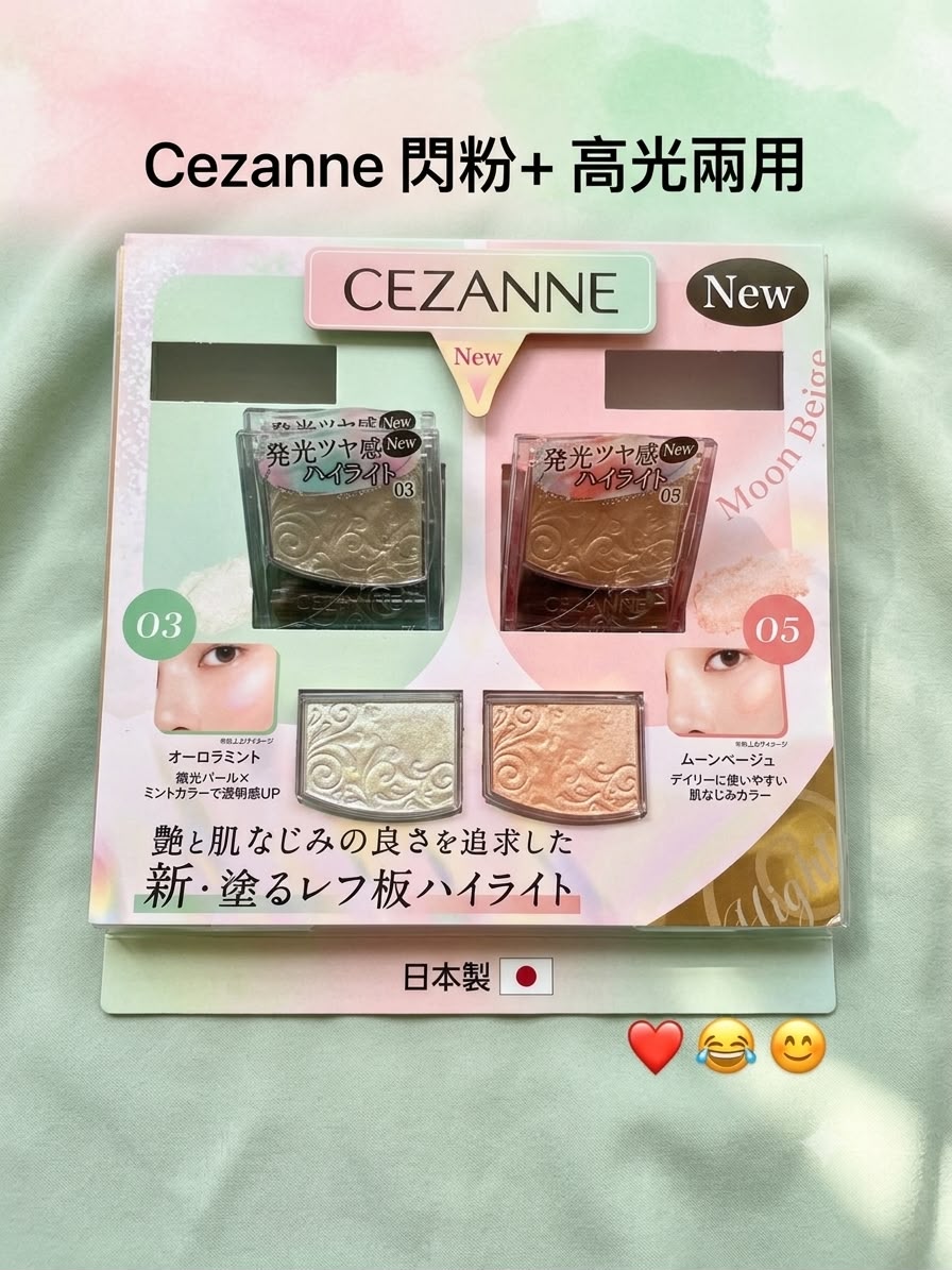 日本🇯🇵製 Cezanne 閃粉+ 高光兩用 