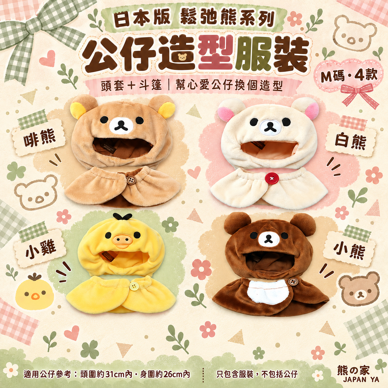 日本版 鬆弛熊系列公仔造型服裝 - M碼 (4款）