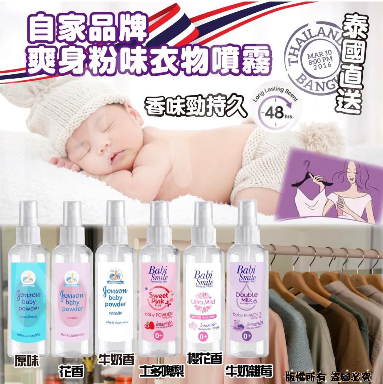  【預訂】 泰國爽身粉味衣物噴霧100ml