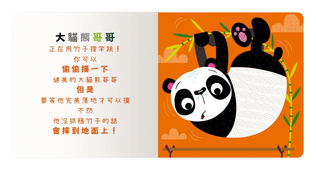 禾流 Never Touch! 活力動物偷偷摸