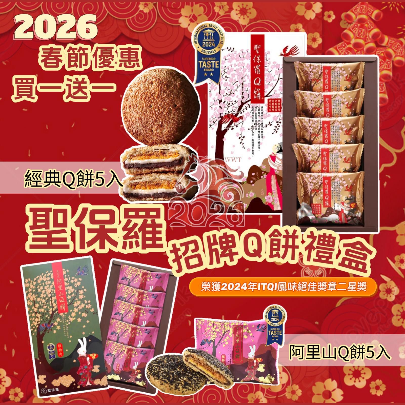 聖保羅招牌Q餅禮盒5入 (春節限定買一送一)