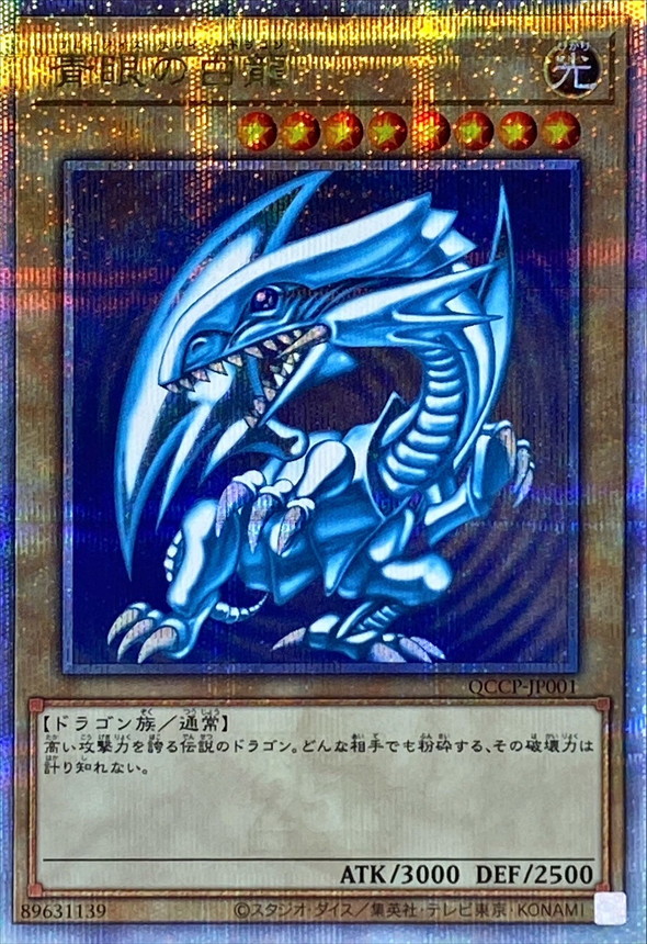 上品】 青眼の白龍 QCCP-JP001 25th 遊戯王OCG デュエルモンスターズ 