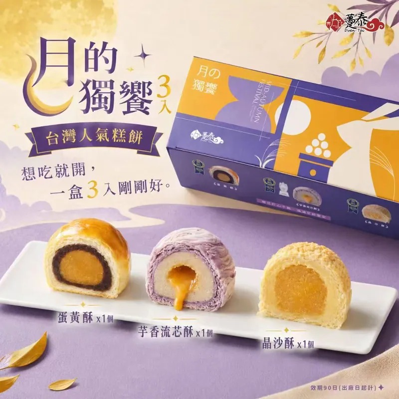 【台灣製造 躉泰月的獨饗禮盒 (1盒3入)】