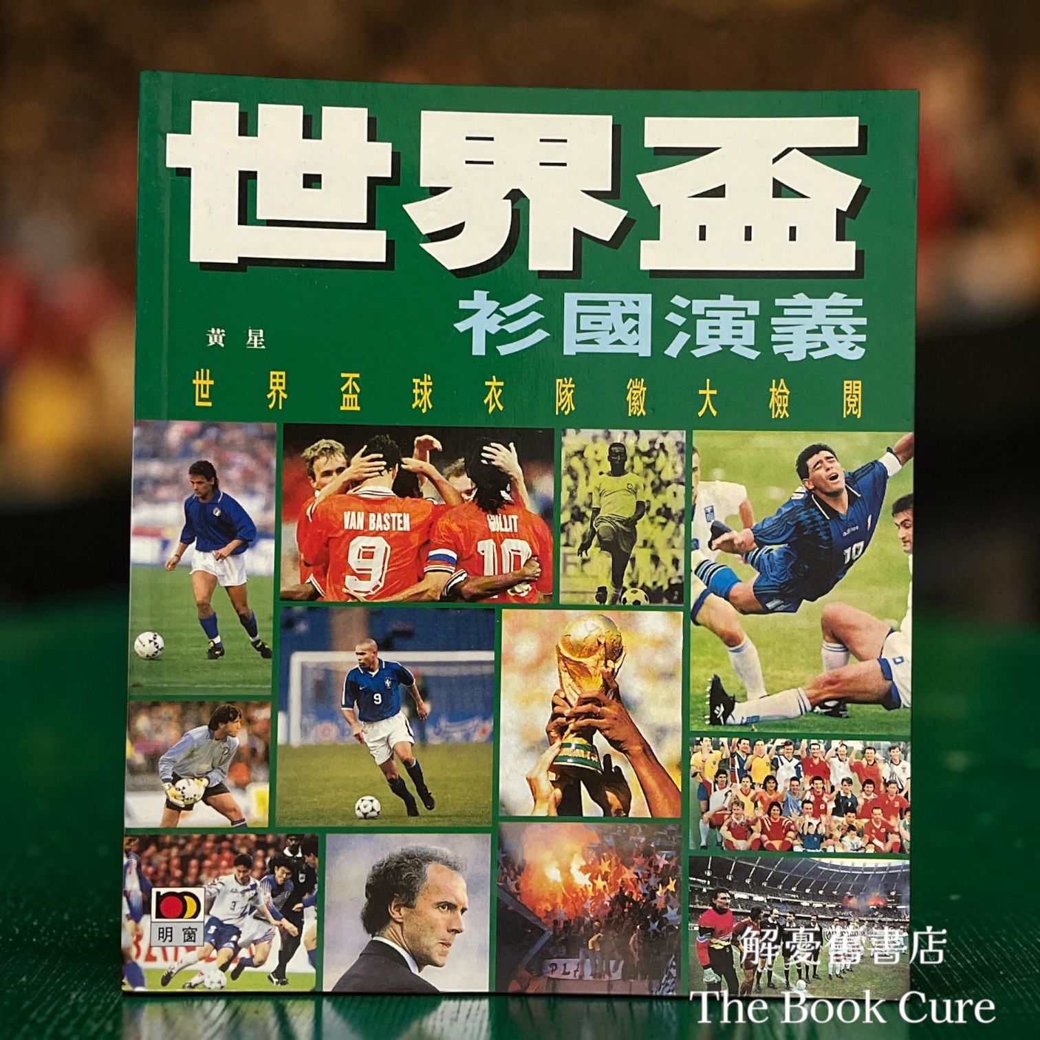世界盃衫國演義：世界盃球衣隊徽大檢閱 / 黃星 著