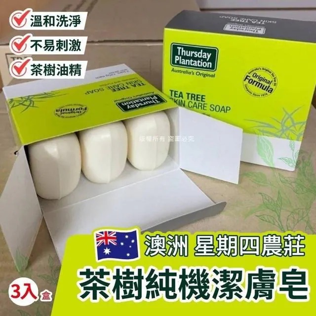 【澳洲品牌 Thursday Plantation 星期四茶樹皂 (1盒3塊)】