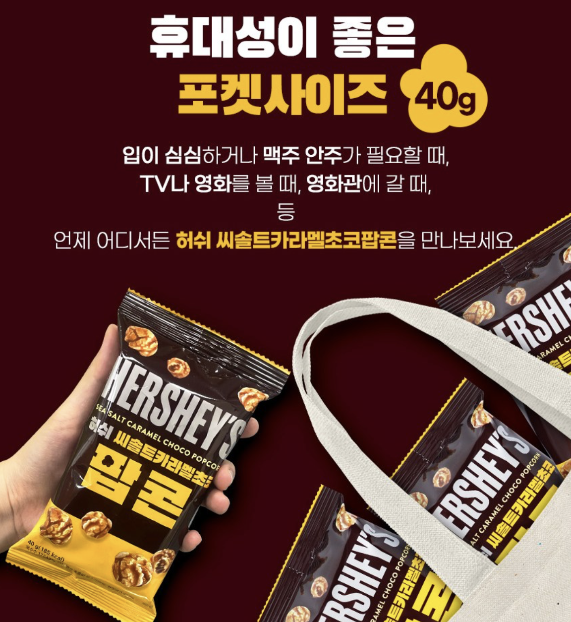 韓國 HERSHEY 爆脆 海鹽焦糖 / 朱古力 爆谷 5包/ 套 ｜ Sea Salt Caramel Choco Popcorn