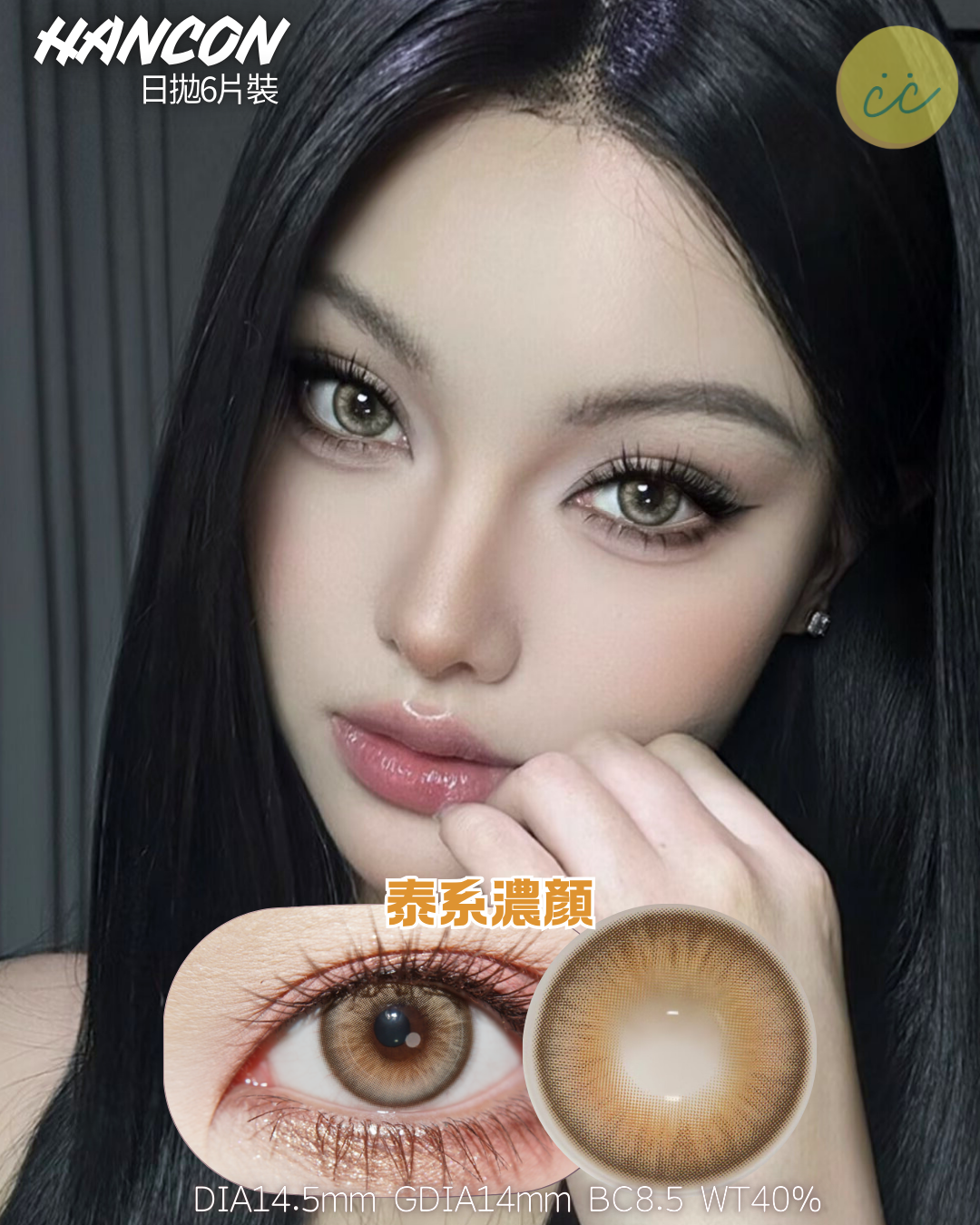 Hancon 日拋6片裝 泰系濃顏