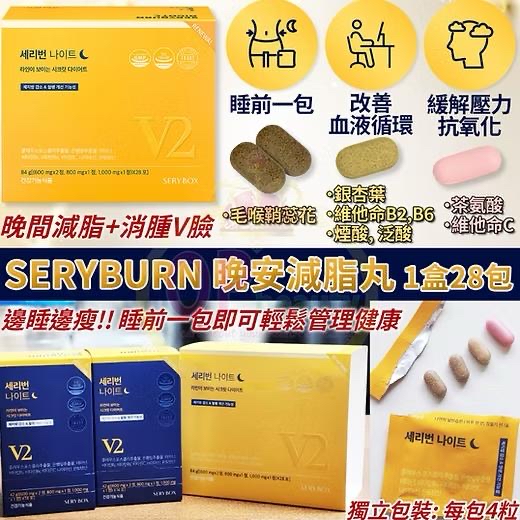 韓國直送 SERYBOX晚安減脂丸 1盒28包