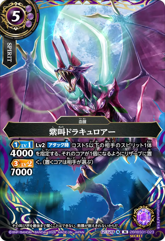 [BS] 26RBS01-023 [Secret] 紫叫ドラキュロアー M