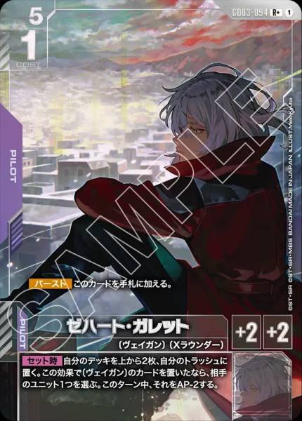 ゼハート・ガレット(パラレル)  GD03-094 R+