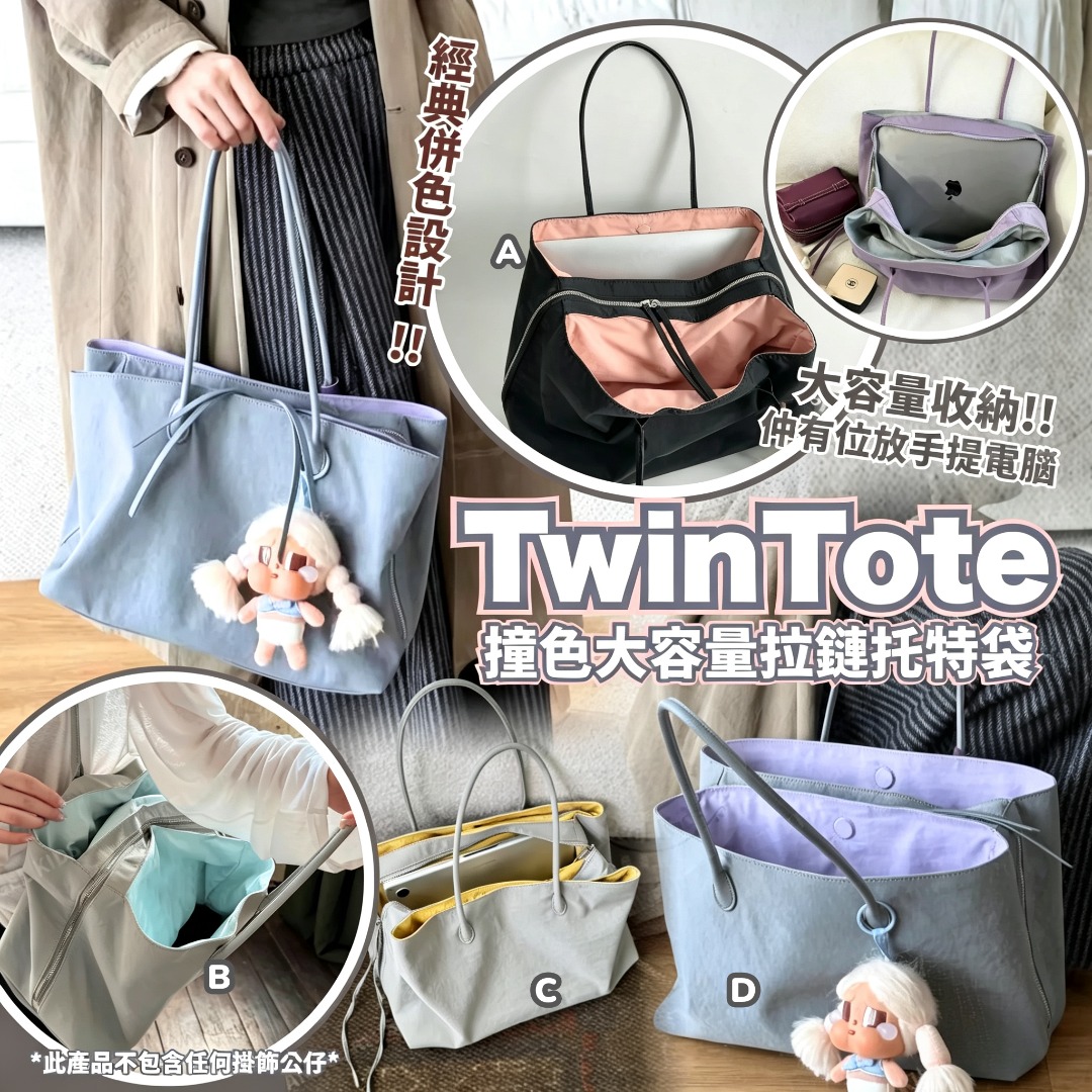TwinTote撞色大容量拉鏈托特袋