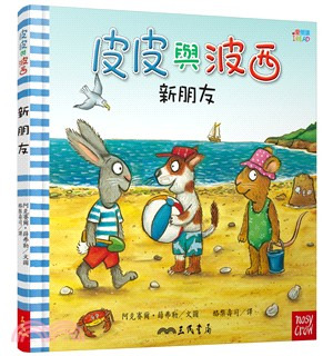 三民 皮皮與波西：新朋友 中英雙語版
