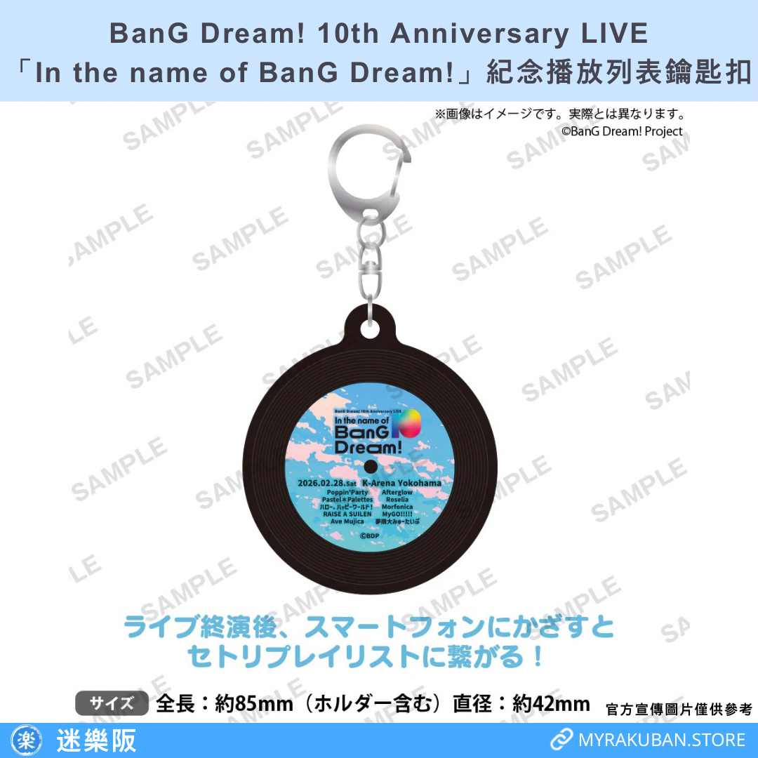 BanG Dream! 10th Anniversary LIVE「In the name of BanG Dream!」紀念播放列表鑰匙扣