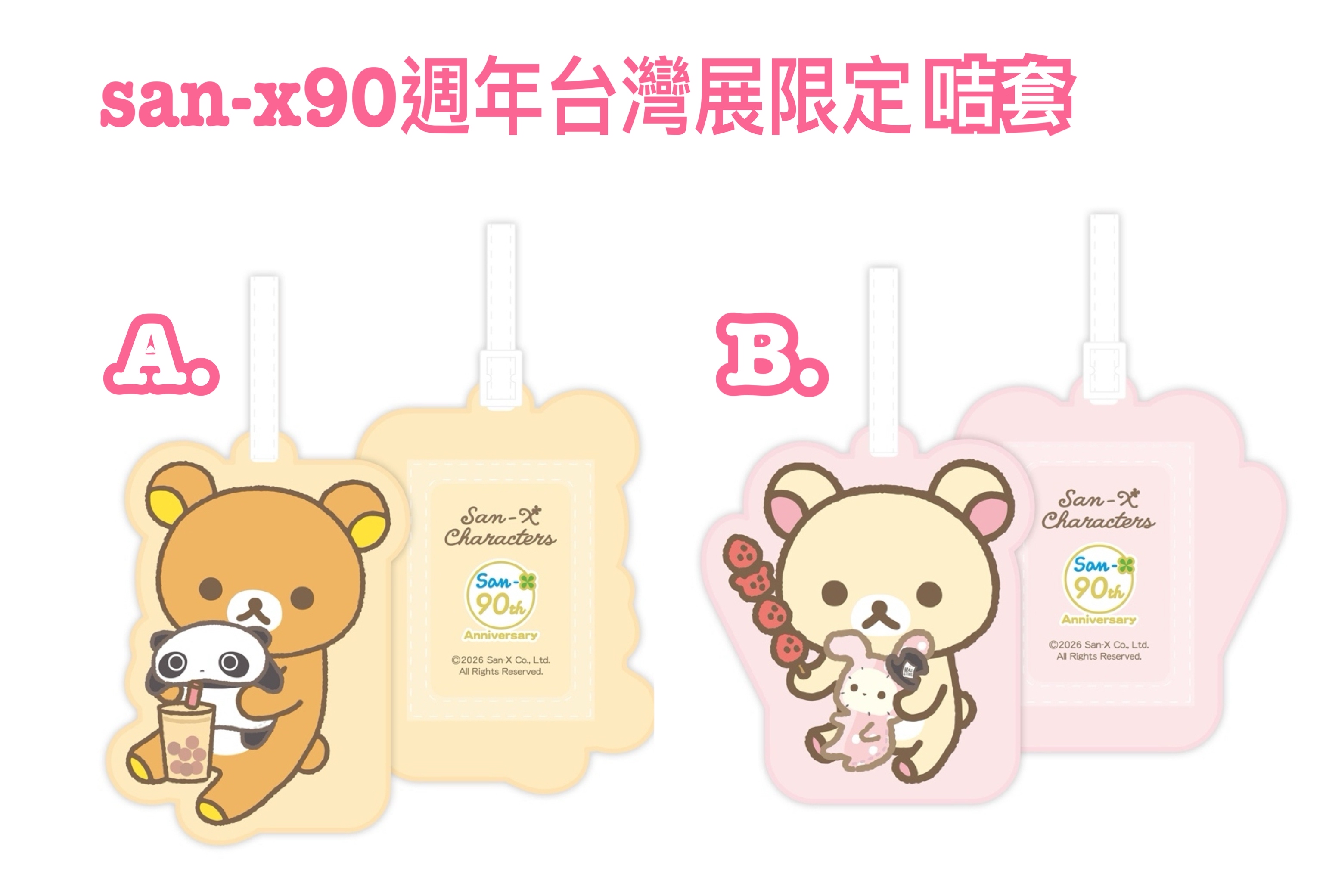 《預訂貨品》全新San-x90週年展台灣限定咭套